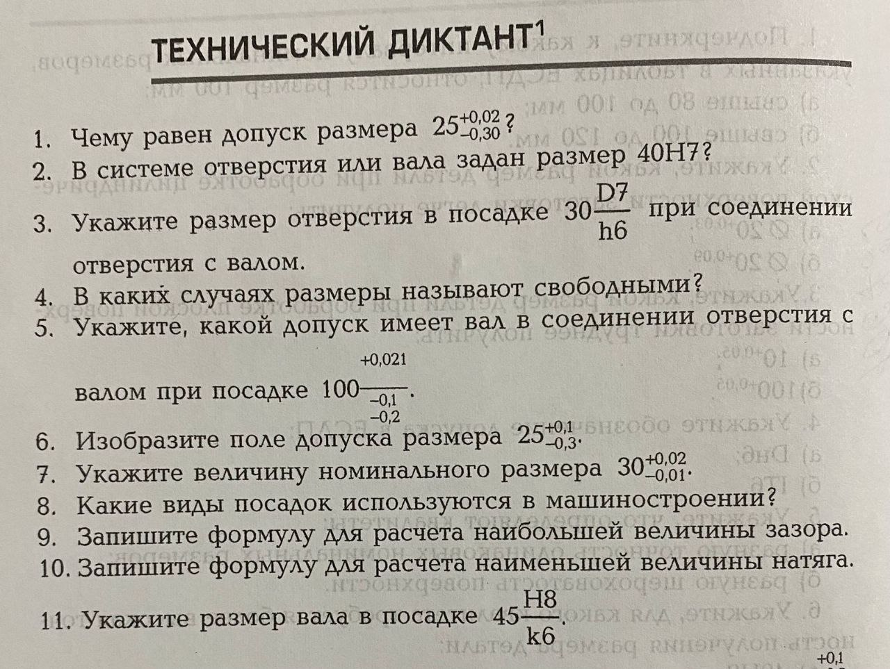 Метрология, технический диктант